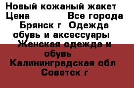 Новый кожаный жакет › Цена ­ 2 000 - Все города, Брянск г. Одежда, обувь и аксессуары » Женская одежда и обувь   . Калининградская обл.,Советск г.